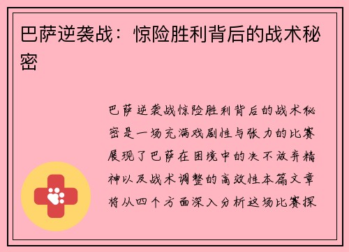巴萨逆袭战：惊险胜利背后的战术秘密