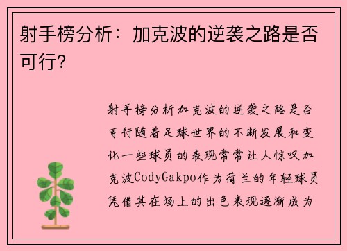 射手榜分析：加克波的逆袭之路是否可行？