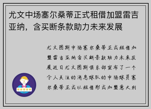 尤文中场塞尔桑蒂正式租借加盟雷吉亚纳，含买断条款助力未来发展