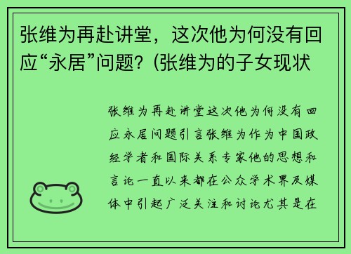 张维为再赴讲堂，这次他为何没有回应“永居”问题？(张维为的子女现状)