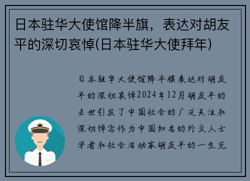 日本驻华大使馆降半旗，表达对胡友平的深切哀悼(日本驻华大使拜年)