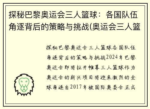 探秘巴黎奥运会三人篮球：各国队伍角逐背后的策略与挑战(奥运会三人篮球国家队大名单)