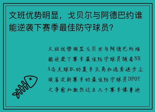 文班优势明显，戈贝尔与阿德巴约谁能逆袭下赛季最佳防守球员？