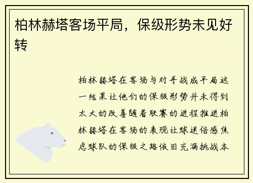 柏林赫塔客场平局，保级形势未见好转