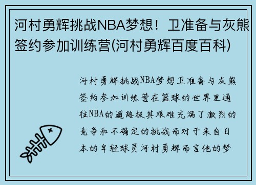 河村勇辉挑战NBA梦想！卫准备与灰熊签约参加训练营(河村勇辉百度百科)