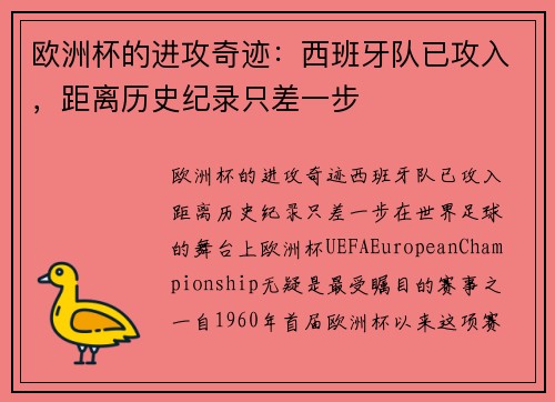 欧洲杯的进攻奇迹：西班牙队已攻入，距离历史纪录只差一步