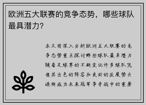欧洲五大联赛的竞争态势，哪些球队最具潜力？