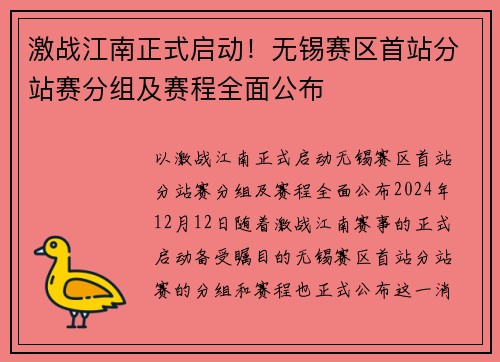 激战江南正式启动！无锡赛区首站分站赛分组及赛程全面公布