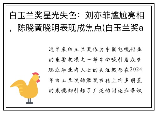 白玉兰奖星光失色：刘亦菲尴尬亮相，陈晓黄晓明表现成焦点(白玉兰奖angelababy)