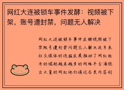 网红大连被锁车事件发酵：视频被下架，账号遭封禁，问题无人解决