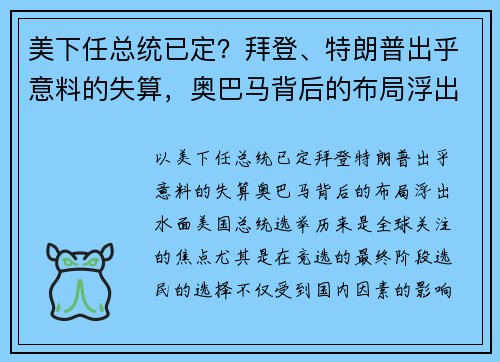 美下任总统已定？拜登、特朗普出乎意料的失算，奥巴马背后的布局浮出水面！