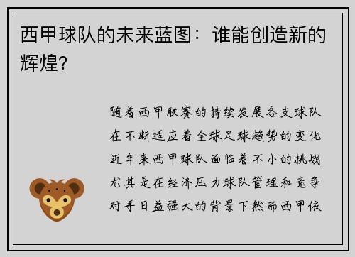 西甲球队的未来蓝图：谁能创造新的辉煌？