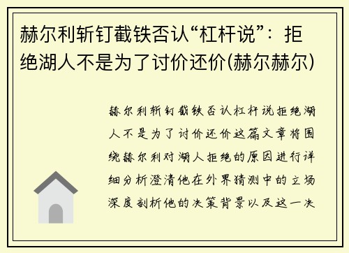 赫尔利斩钉截铁否认“杠杆说”：拒绝湖人不是为了讨价还价(赫尔赫尔)