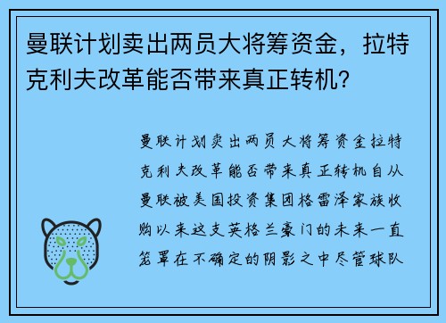 曼联计划卖出两员大将筹资金，拉特克利夫改革能否带来真正转机？