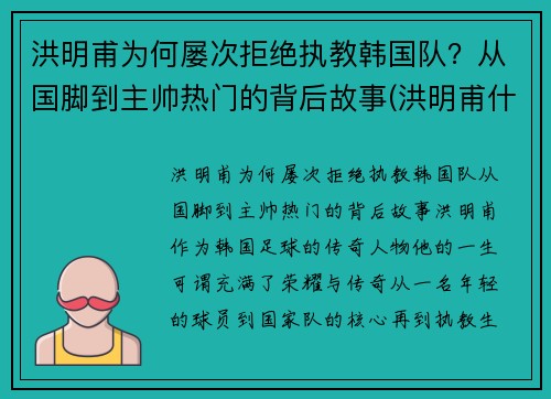 洪明甫为何屡次拒绝执教韩国队？从国脚到主帅热门的背后故事(洪明甫什么水平)
