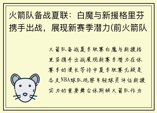 火箭队备战夏联：白魔与新援格里芬携手出战，展现新赛季潜力(前火箭队格里芬)