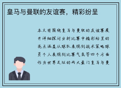 皇马与曼联的友谊赛，精彩纷呈