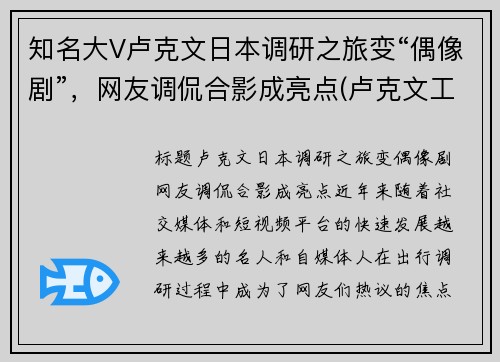 知名大V卢克文日本调研之旅变“偶像剧”，网友调侃合影成亮点(卢克文工作室百科)