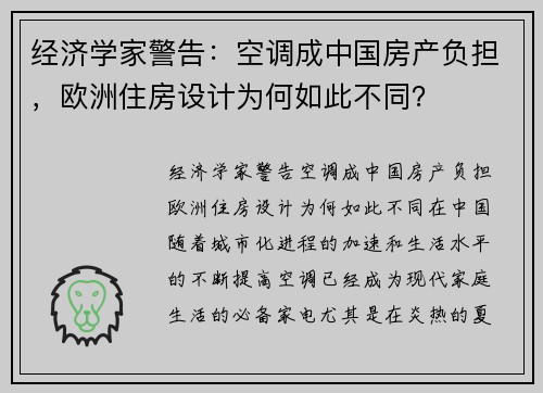 经济学家警告：空调成中国房产负担，欧洲住房设计为何如此不同？