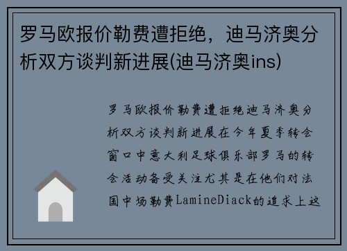 罗马欧报价勒费遭拒绝，迪马济奥分析双方谈判新进展(迪马济奥ins)