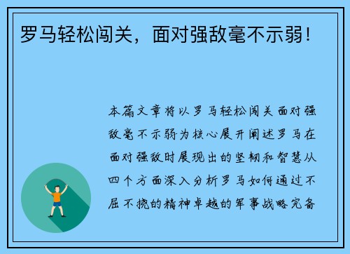 罗马轻松闯关，面对强敌毫不示弱！