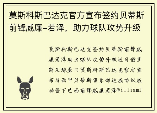 莫斯科斯巴达克官方宣布签约贝蒂斯前锋威廉-若泽，助力球队攻势升级