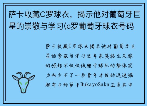 萨卡收藏C罗球衣，揭示他对葡萄牙巨星的崇敬与学习(c罗葡萄牙球衣号码)