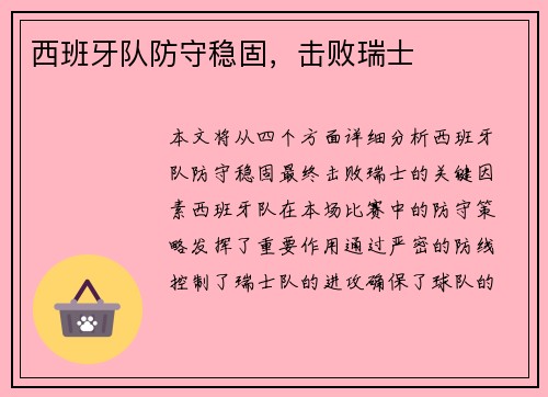 西班牙队防守稳固，击败瑞士