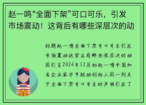 赵一鸣“全面下架”可口可乐，引发市场震动！这背后有哪些深层次的动因？