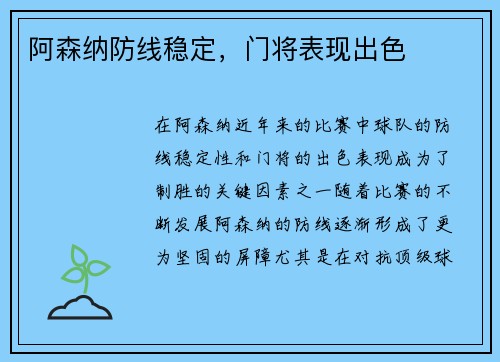 阿森纳防线稳定，门将表现出色