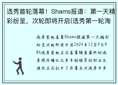 选秀首轮落幕！Shams报道：第一天精彩纷呈，次轮即将开启(选秀第一轮淘汰多少人)