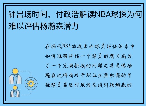 钟出场时间，付政浩解读NBA球探为何难以评估杨瀚森潜力