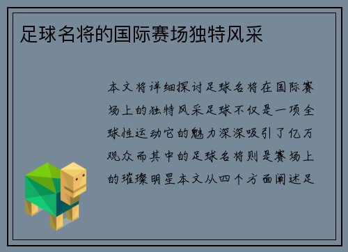 足球名将的国际赛场独特风采