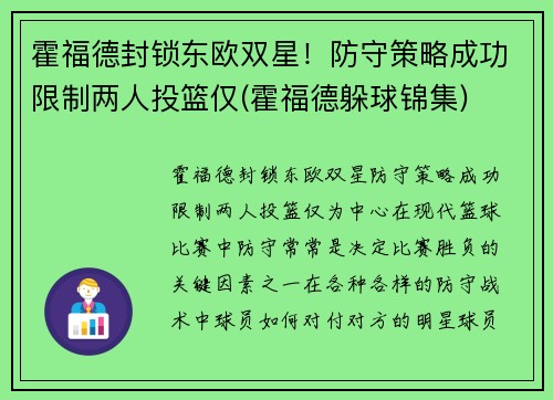 霍福德封锁东欧双星！防守策略成功限制两人投篮仅(霍福德躲球锦集)