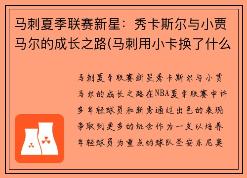 马刺夏季联赛新星：秀卡斯尔与小贾马尔的成长之路(马刺用小卡换了什么)