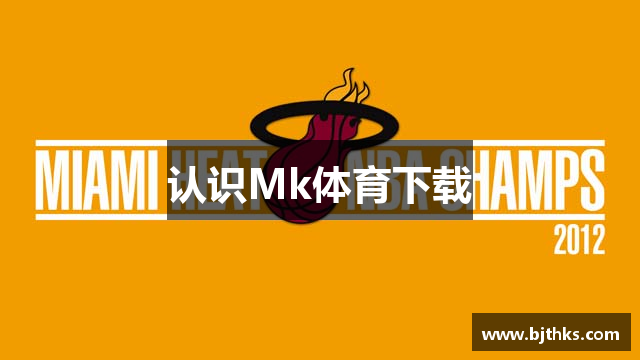 认识Mk体育下载